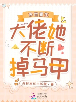 末世重生：大佬她不断掉马甲！