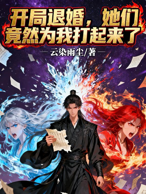 开局退婚，她们竟然为我打起来了